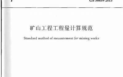 GB50859-2013 矿山工程工程量计算规范.pdf